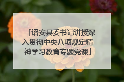 诏安县委书记讲授深入贯彻中央八项规定精神学习教育专题党课