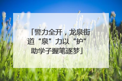 警力全开，龙泉街道“泉”力以“护”助学子握笔逐梦