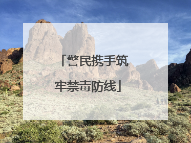 警民携手筑牢禁毒防线