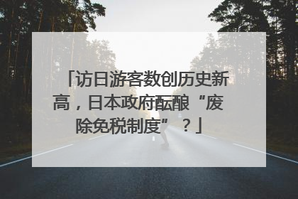 访日游客数创历史新高，日本政府酝酿“废除免税制度”？