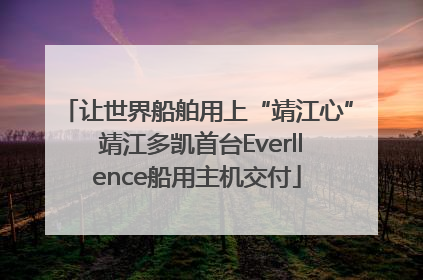 让世界船舶用上“靖江心” 靖江多凯首台Everllence船用主机交付