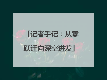 记者手记：从零跃迁向深空进发