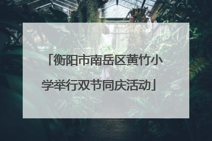 衡阳市南岳区黄竹小学举行双节同庆活动