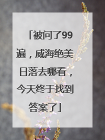 被问了99遍，威海绝美日落去哪看，今天终于找到答案了