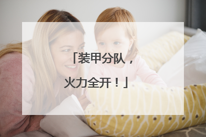 装甲分队，火力全开！