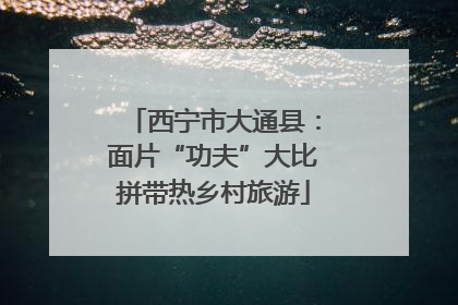 西宁市大通县：面片“功夫”大比拼带热乡村旅游