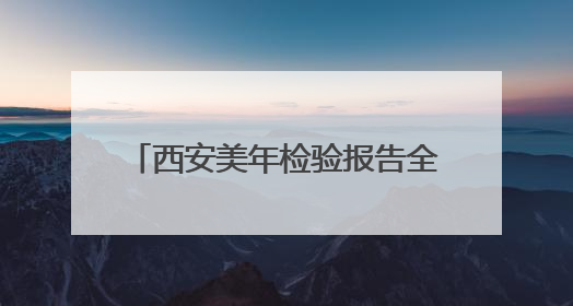 西安美年检验报告全省522家医院互认