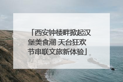 西安钟楼畔掀起汉堡美食潮 天台狂欢节串联文旅新体验