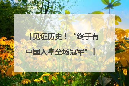 见证历史！“终于有中国人拿全场冠军”