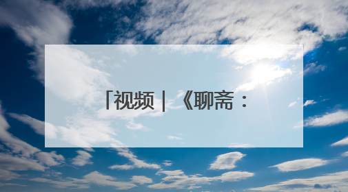 视频｜《聊斋：兰若寺》7月12日上映，新版“画皮”预告来了