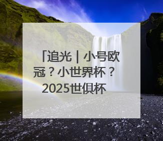 追光｜小号欧冠？小世界杯？2025世俱杯6大看点