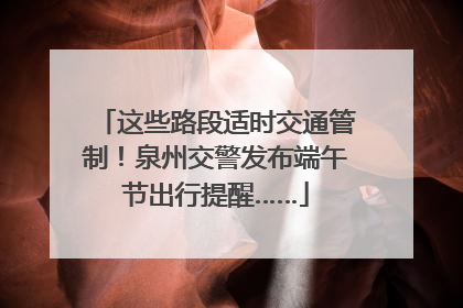 这些路段适时交通管制！泉州交警发布端午节出行提醒……