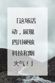 这场活动，展现四川硬核科技和烟火气！