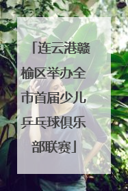 连云港赣榆区举办全市首届少儿乒乓球俱乐部联赛