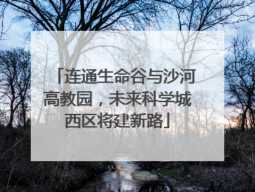 连通生命谷与沙河高教园，未来科学城西区将建新路