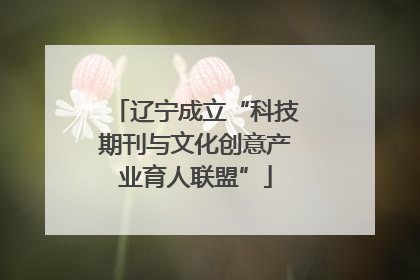 辽宁成立“科技期刊与文化创意产业育人联盟”
