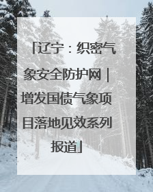 辽宁：织密气象安全防护网｜增发国债气象项目落地见效系列报道