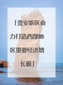 贵安新区奋力打造西部地区重要经济增长极