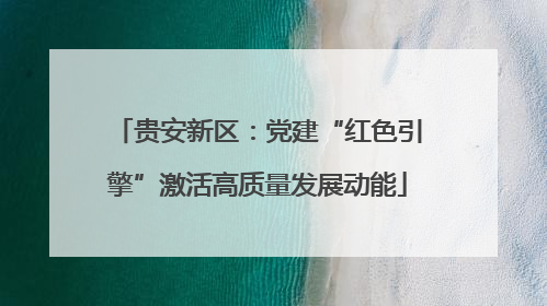 贵安新区：党建“红色引擎”激活高质量发展动能