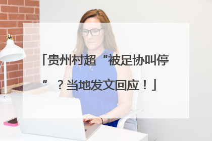贵州村超“被足协叫停”？当地发文回应！
