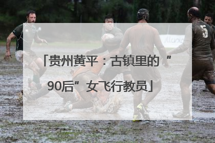 贵州黄平：古镇里的“90后”女飞行教员