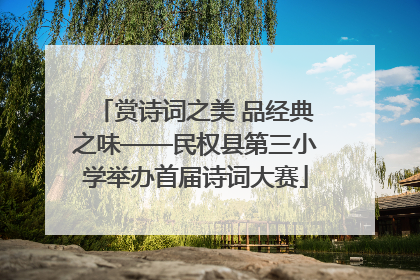 赏诗词之美 品经典之味——民权县第三小学举办首届诗词大赛
