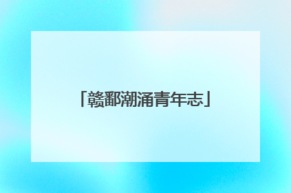 赣鄱潮涌青年志
