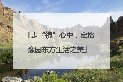 走“镜”心中，定格豫园东方生活之美