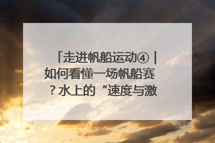 走进帆船运动④｜如何看懂一场帆船赛？水上的“速度与激情”同样精彩