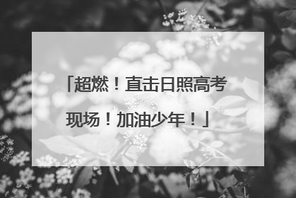 超燃！直击日照高考现场！加油少年！