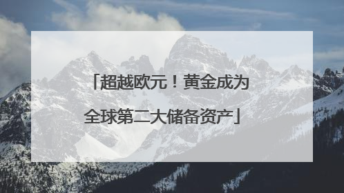 超越欧元！黄金成为全球第二大储备资产