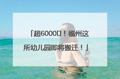 超6000㎡！福州这所幼儿园即将搬迁！