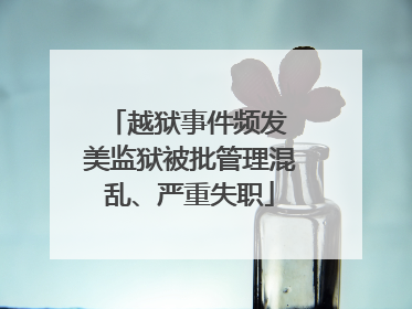 越狱事件频发 美监狱被批管理混乱、严重失职