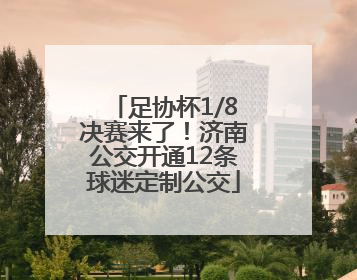 足协杯1/8决赛来了！济南公交开通12条球迷定制公交