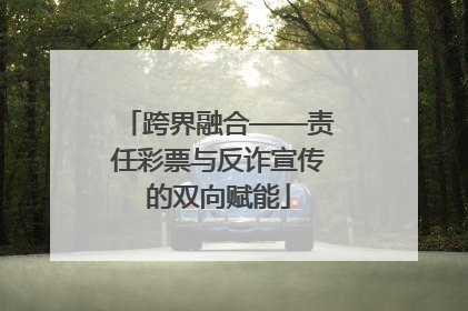 跨界融合——责任彩票与反诈宣传的双向赋能