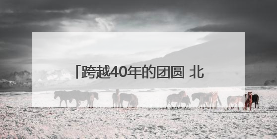 跨越40年的团圆 北京游客来宁寻亲终圆梦