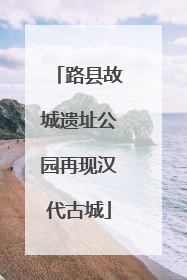 路县故城遗址公园再现汉代古城