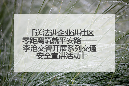 送法进企业进社区 零距离筑就平安路——李沧交警开展系列交通安全宣讲活动