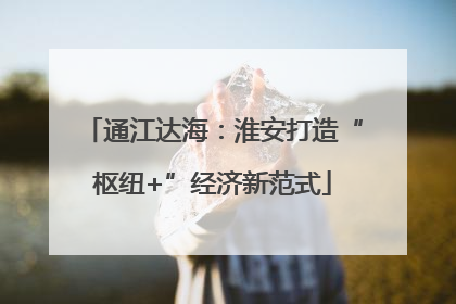 通江达海：淮安打造“枢纽+”经济新范式