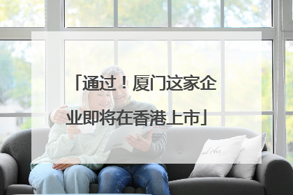 通过！厦门这家企业即将在香港上市