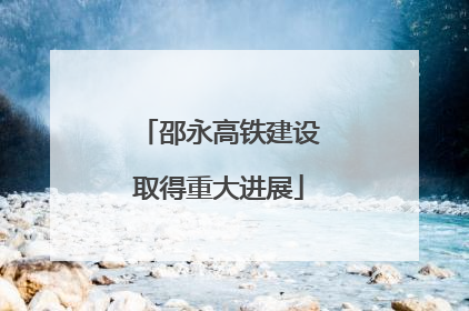 邵永高铁建设取得重大进展