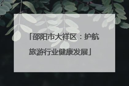 邵阳市大祥区：护航旅游行业健康发展