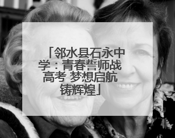 邻水县石永中学：青春誓师战高考 梦想启航铸辉煌