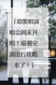 邓紫棋演唱会周末开唱！最强交通出行攻略来了！
