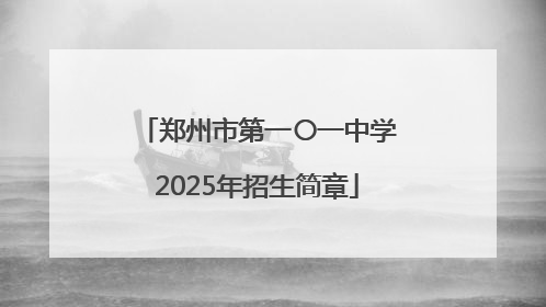 郑州市第一〇一中学2025年招生简章