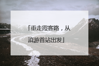 重走霞客路，从滇游首站出发