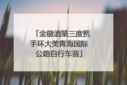金徽酒第三度携手环大美青海国际公路自行车赛