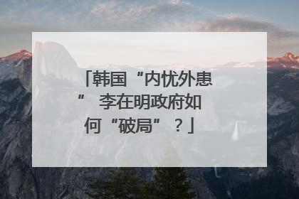 韩国“内忧外患” 李在明政府如何“破局”？