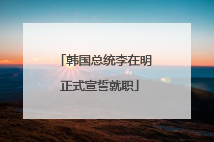 韩国总统李在明正式宣誓就职