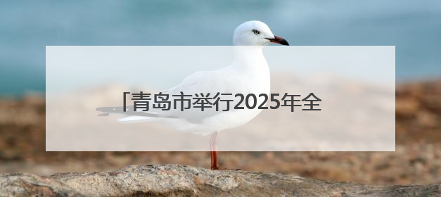 青岛市举行2025年全市六五环境日暨环保世纪行宣传月活动启动仪式